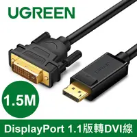 在飛比找PChome24h購物優惠-綠聯 1.5M DP轉DVI傳輸線 DisplayPort 