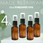 4入台製30ML茶色玻璃分裝瓶(玻璃噴霧瓶/分裝瓶/酒精玻璃分裝瓶/分裝噴瓶/噴霧玻璃瓶)