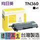 TN360 Brother 黑色環保碳粉匣 DCP-7030/DCP-7040/HL-2130/HL-2140/HL-2170W/MFC-7340/MFC-7440N/MFC-7840W