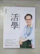 【書寶二手書T1／心理_DWB】活學：終生受用的人生高效能解密_金惟純