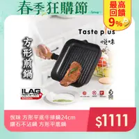 在飛比找PChome24h購物優惠-【Taste Plus】悅味元木 不沾鍋 方型平底鍋 牛排鍋