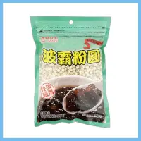 在飛比找蝦皮購物優惠-耆盛 波霸粉圓 250g DIY珍珠奶茶 大珍珠 粉圓 珍珠