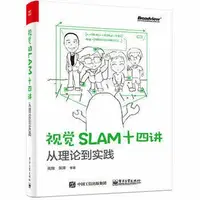 在飛比找Yahoo!奇摩拍賣優惠-簡體書B城堡 視覺 SLAM 十四講：從理論到實踐    高