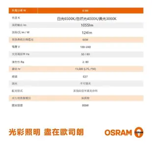 【Osram 歐司朗】星亮 8.5W 節能標章 LED燈泡 球泡燈(廣角/全電壓)