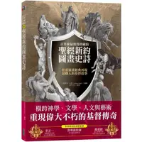 在飛比找momo購物網優惠-百年來最值得珍藏的聖經新約圖畫史詩：杜雷插畫經典再現最動人的