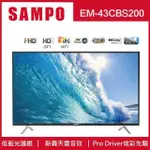 【SAMPO聲寶】EM-43CBS200  43吋 LED 電視