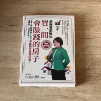 在飛比找蝦皮購物優惠-房地產 精選 買一間會賺錢的房子【暢銷修訂版】、破解黑心話術