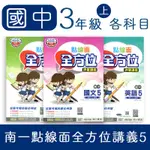 【DODO 國中參考書】南一 國中 點線面全方位講義5 國文、英語、數學、自然、地理、歷史、公民 9上