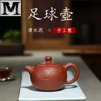 在飛比找蝦皮購物優惠-)手工製作 紫砂壺 名家全手工 原礦清水泥250CC足球茶壺