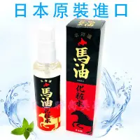 在飛比找蝦皮購物優惠-現貨 日本原裝 保濕噴霧化妝水 馬油化妝水 北海道 馬油 保