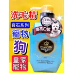 ☆四寶的店☆皇家寵物 寶石系列➤雪亮白晳 400ML /瓶➤洗毛精 犬 狗 貓 ROYAL PET 植萃深層護膚