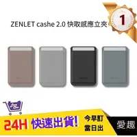在飛比找蝦皮購物優惠-【ZENLET】cashe 2.0 快取感應立夾 四色 信用