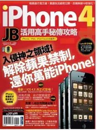 在飛比找Readmoo電子書優惠-iPhone 4 JB活用高手秘傳攻略