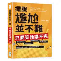 在飛比找誠品線上優惠-擺脫尷尬並不難, 只要笑話講不完: 職業輻射法、創意聯想法、