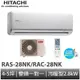 HITACHI 日立- 頂級型變頻冷暖分離式冷氣RAS-28NK1/RAC-28NK1 大型配送