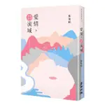 愛情, 詩流域（紀念珍藏版） / 【閱讀BOOK】優質書展團購