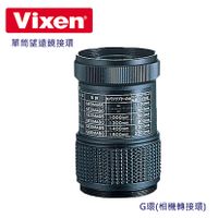 vixen】單筒望遠鏡接環G環(相機轉接環)的價格推薦- 飛比2023年05月即時比價