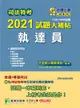 司法特考2021試題大補帖: 執達員普通+專業科目 (106-109年試題)