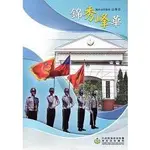 錦秀峰華－海岸巡防總局沿革史