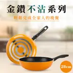 【COOKPOWER 鍋寶】28CM金鑽不沾鍋4件組-活力橘 28CM平底鍋+28CM炒鍋+28CM直立式鍋蓋+專用木鏟