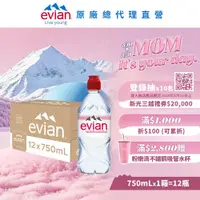 在飛比找鮮拾優惠-【evian依雲】 天然礦泉水(運動瓶蓋750ml/12入)