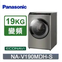 在飛比找PChome24h購物優惠-Panasonic國際牌 19公斤洗脫烘滾筒洗衣機 NA-V