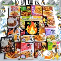 在飛比找蝦皮購物優惠-調理包 加熱 常溫 味王 聯夏 料理職人 天廚 好侍 隱屋 