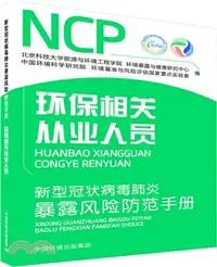 在飛比找三民網路書店優惠-新型冠狀病毒肺炎暴露風險防範手冊(環保相關從業人員)（簡體書