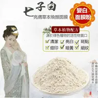 在飛比找蝦皮購物優惠-七子白面膜粉 變白軟膜粉 純天然 白朮 白芍 白薇 白芨 白