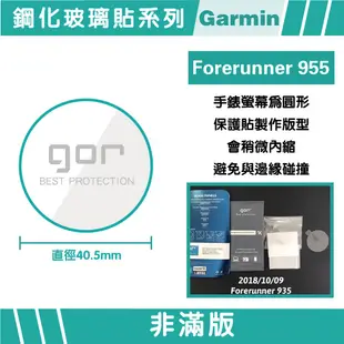 GOR保護貼 Garmin Forerunner955 9H鋼化玻璃保護貼手錶膜全透明非滿版3片裝公司貨 廠商直送