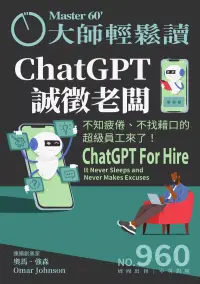 在飛比找博客來優惠-大師輕鬆讀 ChatGPT誠徵老闆第960期 (電子雜誌)