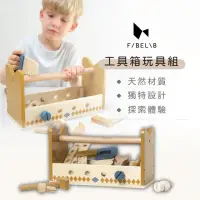 在飛比找momo購物網優惠-【Fabelab】工具箱玩具組(小男孩 感統玩具 木頭玩具 