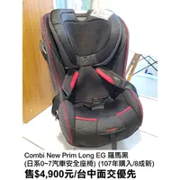 在飛比找蝦皮購物優惠-【8成新】Combi New Prim Long EG 羅馬