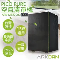 在飛比找金石堂精選優惠-【阿沺ARKDAN】PICO PURE空氣清淨機 APK-M