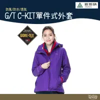 在飛比找蝦皮商城優惠-【特價出清】ATUNAS 歐都納 女 G/T C-KIT單件