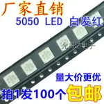 5050 LED 紅光 貼片發光二極管 高亮 紅色 燈珠【100只5元包郵】