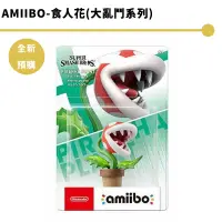 在飛比找蝦皮商城優惠-NS amiibo 明星大亂鬥系列- 食人花 瑪利歐 歐力馬