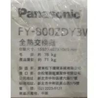 在飛比找蝦皮購物優惠-國際牌 全熱交換器 FY-800ZDY3W 全新未拆封