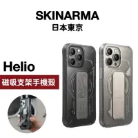 在飛比找蝦皮購物優惠-SKINARMA 日本東京 Helio 可磁吸支架防摔手機殼