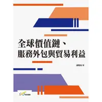 在飛比找i郵購優惠-全球價值鏈、 服務外包與貿易利益