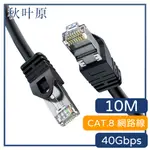 【日本秋葉原】CAT.8 40GBPS傳輸雙遮蔽抗干擾電競網路線10M