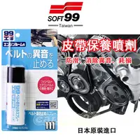在飛比找蝦皮購物優惠-SOFT99 皮帶油 消除汽車風扇、冷氣皮帶聲響或滑動噴劑 