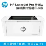 【速買通】惠普 HP LASERJET PRO M15W 黑白雷射印表機