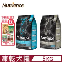 在飛比找PChome24h購物優惠-Nutrience紐崔斯SUBZERO頂級無穀犬+凍乾 5k