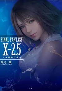 在飛比找誠品線上優惠-FINAL FANTASY X2.5永遠的代價