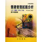 營建管理試題分析(修定六版) 林金面 文笙 9789862971383 <華通書坊/姆斯>