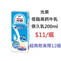 在飛比找蝦皮購物優惠-【DreamShop】光泉 低脂高鈣牛乳 保久乳200ml(