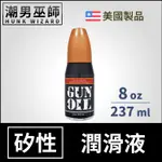 潮男巫師- GUN OIL 矽性潤滑液 8 OZ 237 ML | 長效潤滑持久 人體按摩潤滑劑 SILICONE 美國