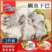 在飛比找momo購物網優惠-【心鮮】鮮美台灣鯛魚下巴3件組(1kg/包)