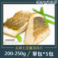 在飛比找PChome24h購物優惠-【北海漁鋪】去刺七星鱸魚排 200-250g/包*5包